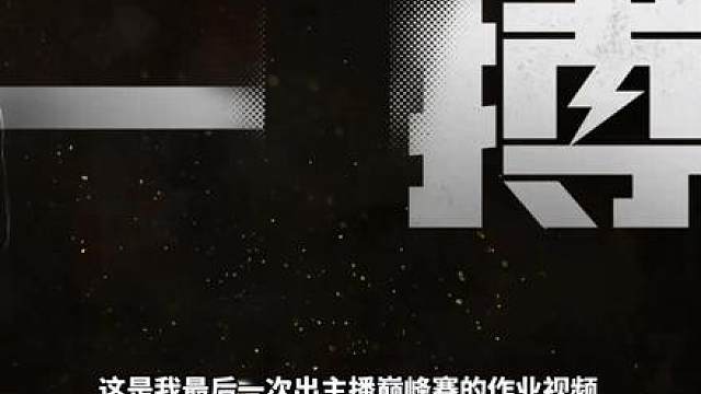 主播巅峰赛决赛最后一期！最后白嫖刀皮＆通行证！本期掉落通行证