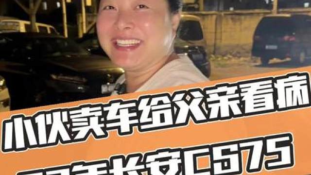小伙卖车给父亲看病，23年长安CS75.