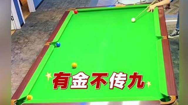 有九不传，偏偏要挑战极限勾球