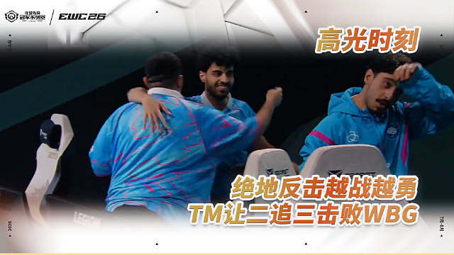 【EWC高光时刻】
绝地反击越战越勇
TM三比二击败WBG
WBG转战季军赛

 ​​​