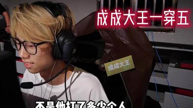 总决赛成成大王一穿五，太帅了
