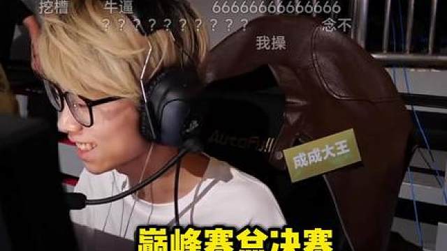 巅峰赛总决赛成成大王一穿五，上演名场合面，本人直接笑嘻了