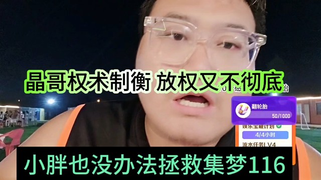 小胖也没办法拯救集梦116，晶哥权术制衡，放权又不彻底