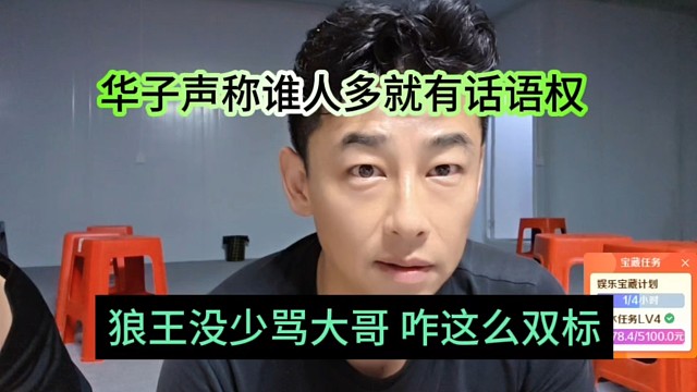 狼王骂大哥就行很双标，华子声称人多就是话语权