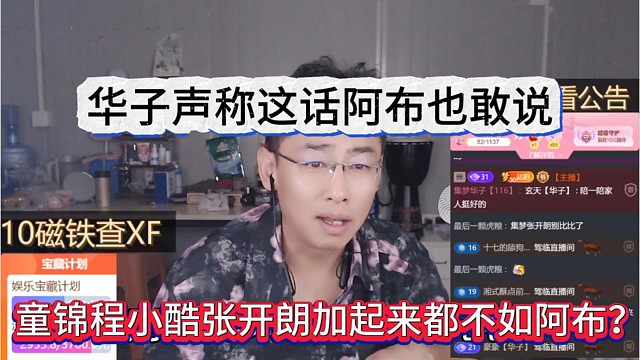 童锦程小酷张开朗加起来都不如阿布？华子声称这话他真敢说