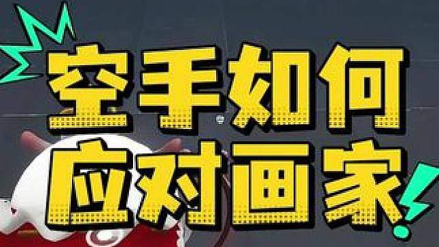 空手如何应对通灵画家