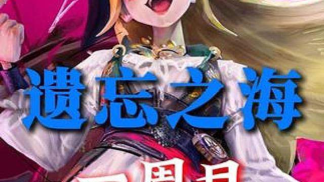 遗忘之海最快通关一周目攻略来啦！