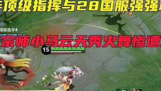 德华顶级指挥与28国服强强联合，华创宗师小马云天秀火舞惨遭做局