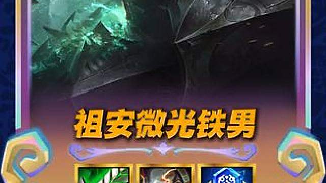 【祖安微光铁男】铁男最强玩法，轻松弑神！