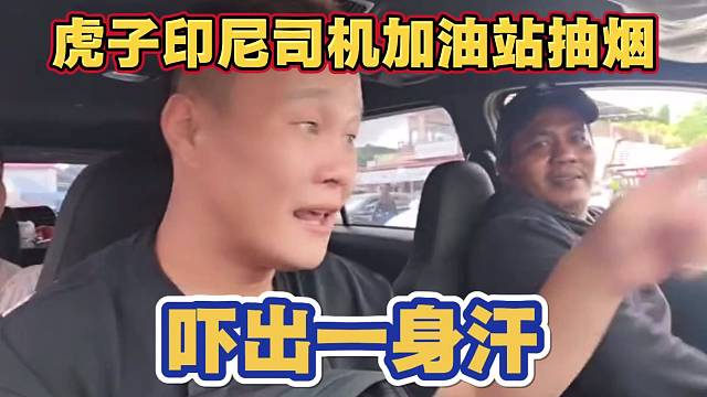 虎子印尼打车 看到司机在加油站抽烟 给吓出一身汗 爆笑如雷了