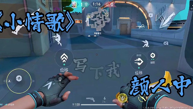 就算这个世界被寂寞绑票我也不会奔跑#无畏契约