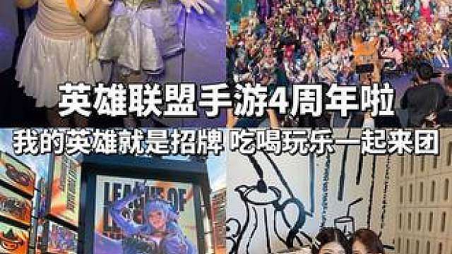 英雄联盟手游4周年啦！现场的召唤师们都好有爱！还和我的游戏搭子奔现咯！我的英雄就是招牌，吃喝玩乐一起来团！太快乐啦！