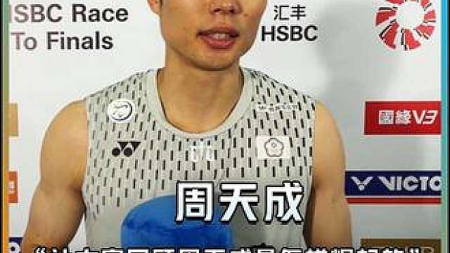 周天成：坚持到现在 证明我还在。能在常州画上圆满的句点真的很感谢，也能让大家回顾周天成以前是怎样崛起的！