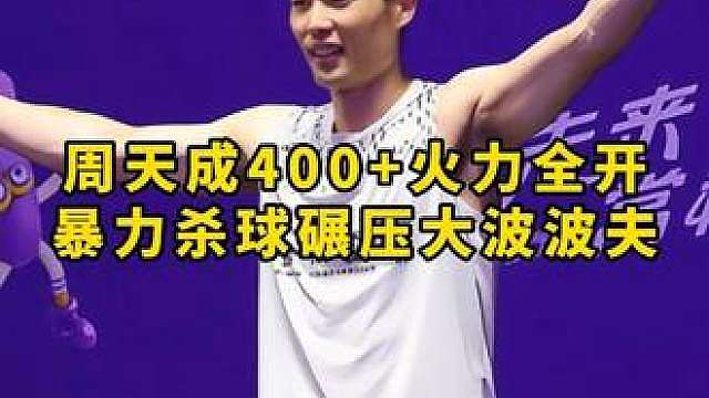 狂轰时速400杀球打懵大波波夫，周天成夺得中国公开赛冠军