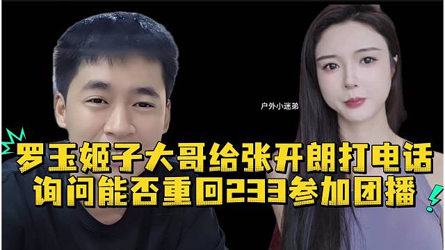 罗玉姬子大哥给张开朗打电话询问能否重回233参加团播