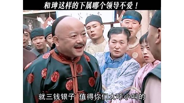 和珅的一生，绝对不是运气也不是偶然！
