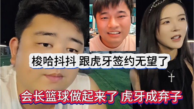 虎牙成弃子？会长篮球起飞梭哈抖抖，跟虎牙签约无望了