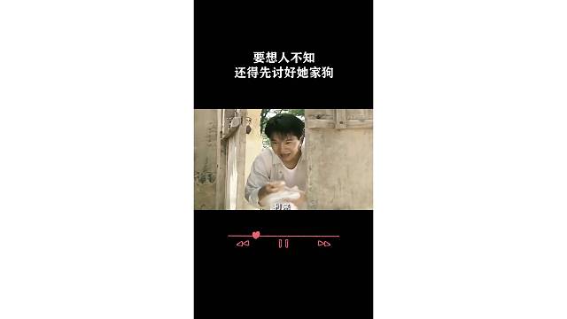 要想人不知还得先讨好她家狗