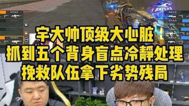 宇大帅顶级大心脏，抓到五个背身盲点