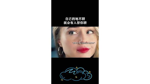 自己的地不耕就会有人替你耕