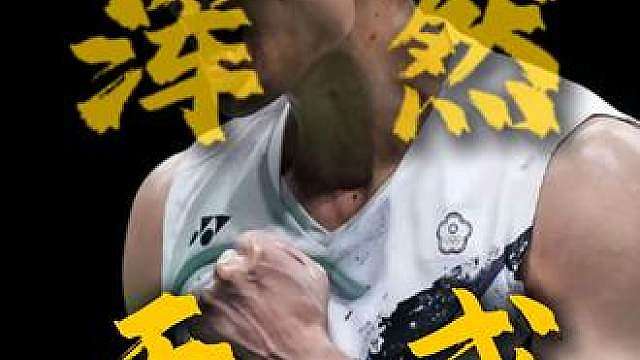 周天成2:1大波波夫，成功夺得中国公开赛冠军！
