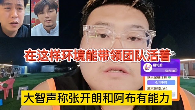 大智声称张开朗和阿布有能力，这样的环境还能带团队活着