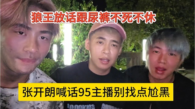 张开朗放话跟尿裤不死不休，95主播别找点尬黑