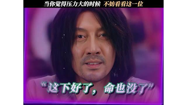 当你觉得压力大的时候，不妨看看这一位