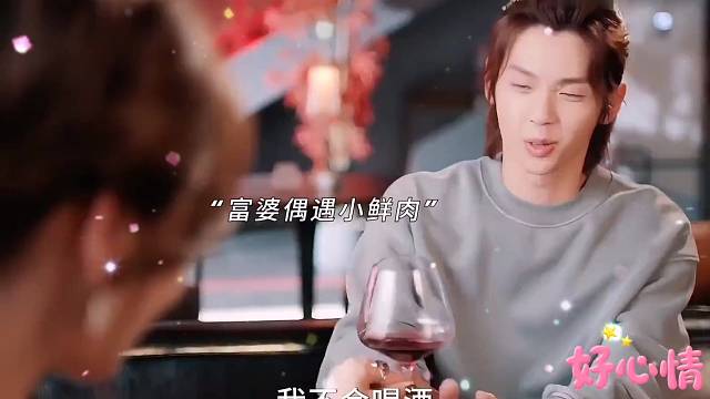 富婆偶遇小鲜肉