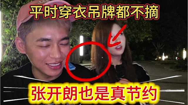 张开朗也真是节约，平时穿衣服都不摘吊牌。