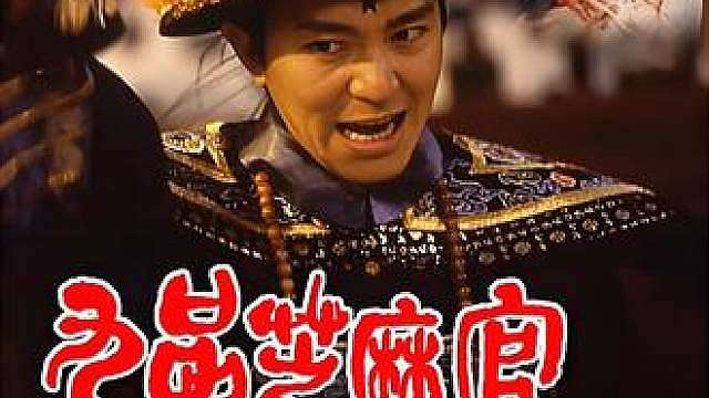 21.《九品芝麻官》经典名场面扎堆，港片必看神作