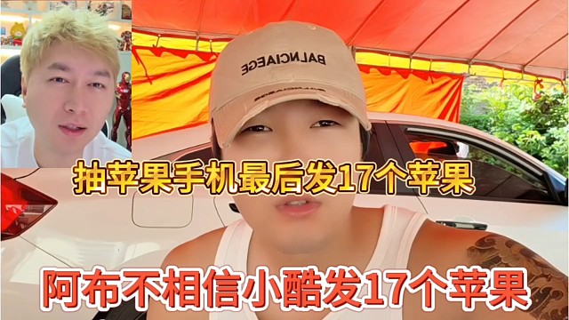 阿布不相信小酷发17个苹果，抽苹果手机最后发17个苹果
