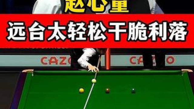 远台打起来太轻松！赵心童打球干净利落，围球赏心悦目出杆太快了 #