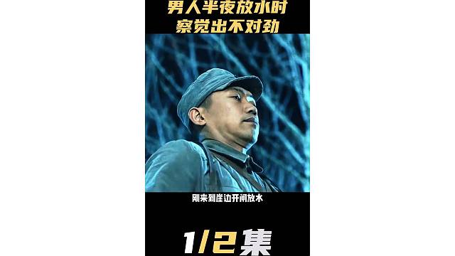 男人半夜放水察觉不对劲