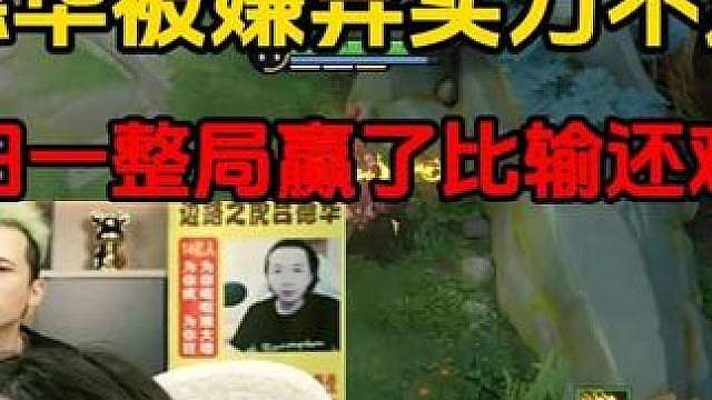 德华被嫌弃实力不足，阴阳一整局赢了比输还难受
