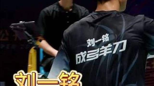 刘一铭冲击跃动王叔！