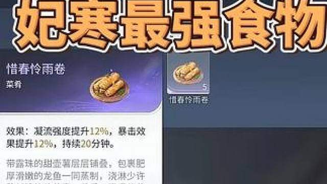 妃寒&昭君最强专属食物——惜春怜雨卷获取攻略！