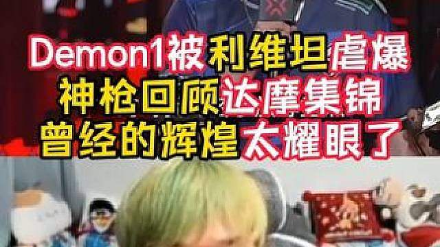 Demon1已经老了！已经打不过利维坦了！