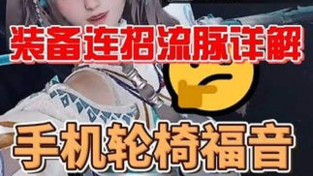 妃寒终极攻略解析！强度略低于预期，不过却是手机党轮椅流福音！