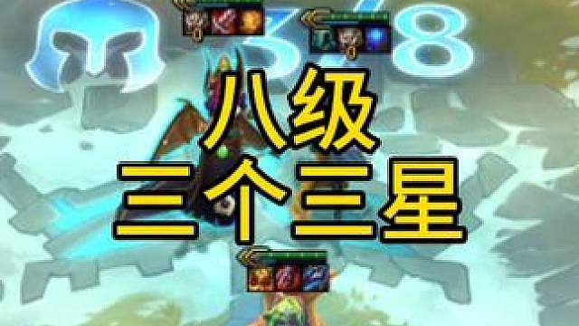八级三个三星五费，s12法杖的效果简直太逆天了