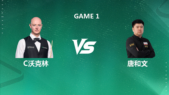 【回放】沃克林 VS 唐和文 2026斯诺克上海大师赛下半场 清流