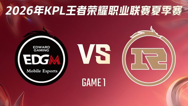 上海EDG.M vs 上海RNG.M-1 2026KPL夏季赛