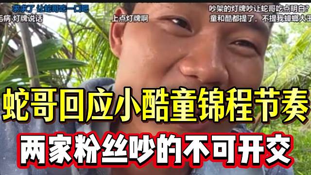 蛇哥回应小酷童锦程节奏！798与1995粉丝吵的不可开交！