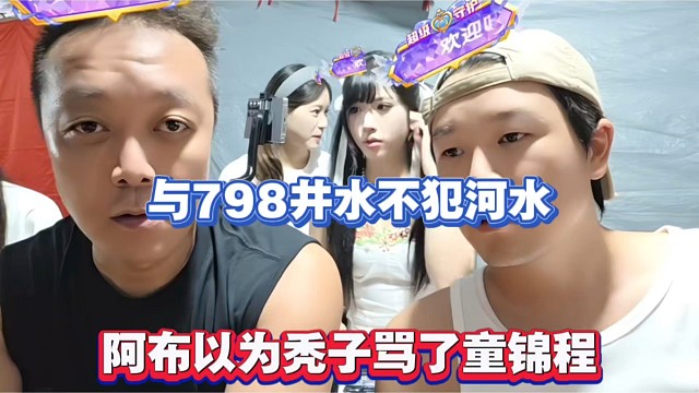 与798井水不犯河水，阿布以为秃子骂了童锦程！
