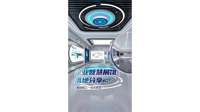 企业智慧展馆落地分享，规划施工一站式搞定！