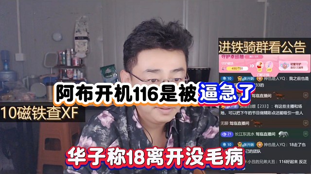 阿布开机116是被逼急了，华子称18离开没毛病！