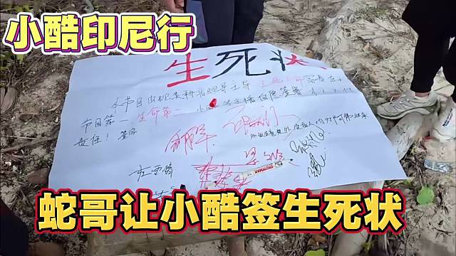小酷印尼行荒岛求生 刚上岛 蛇哥就让众人签生死状 太搞笑了