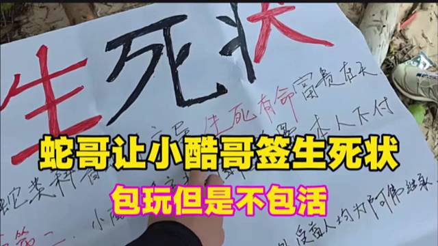 蛇哥让小酷哥签生死状，包玩但是不包活。