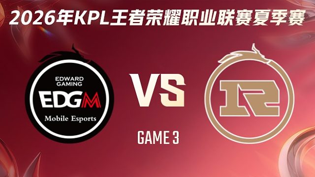 上海EDG.M vs 上海RNG.M-3 2026KPL夏季赛