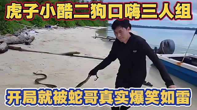 虎子 小酷 二狗子 口嗨三人组开局就要玩蛇 直接被蛇哥真实有求必应 爆笑如雷